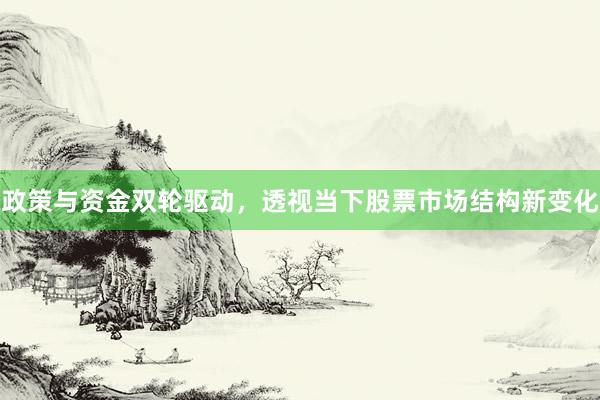 政策与资金双轮驱动，透视当下股票市场结构新变化
