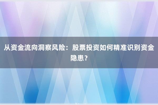 从资金流向洞察风险：股票投资如何精准识别资金隐患？