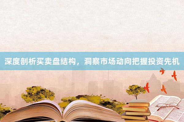 深度剖析买卖盘结构，洞察市场动向把握投资先机