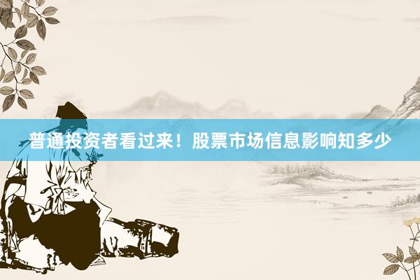普通投资者看过来！股票市场信息影响知多少
