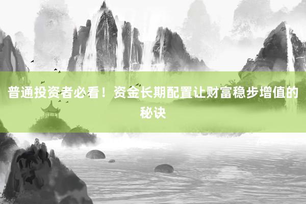 普通投资者必看！资金长期配置让财富稳步增值的秘诀