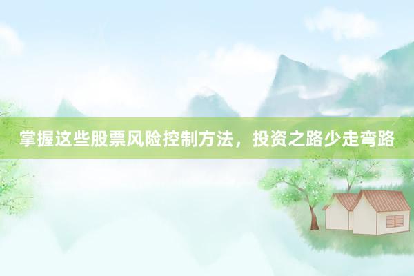 掌握这些股票风险控制方法，投资之路少走弯路