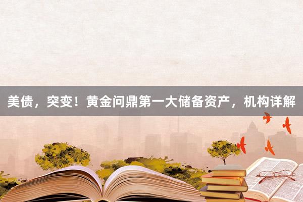 美债，突变！黄金问鼎第一大储备资产，机构详解
