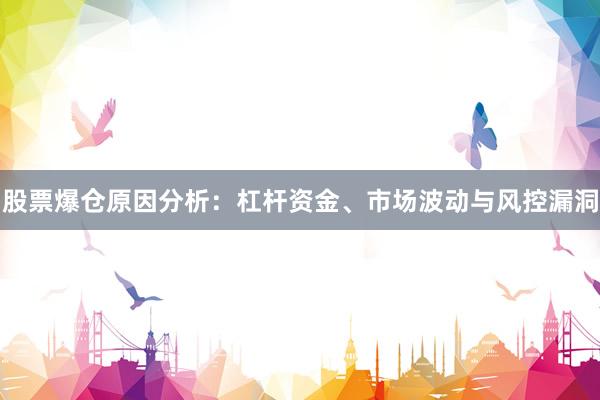股票爆仓原因分析：杠杆资金、市场波动与风控漏洞