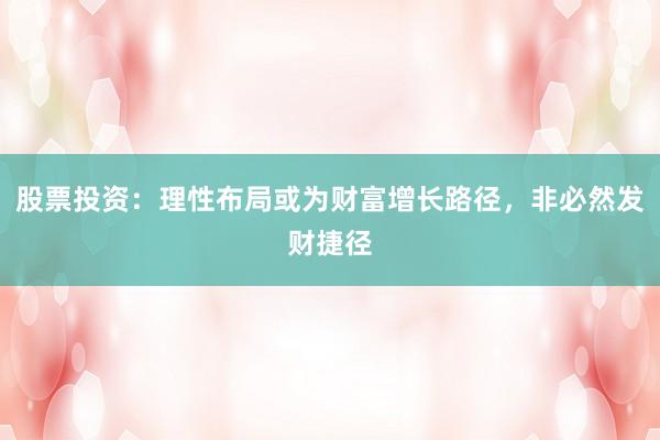 股票投资：理性布局或为财富增长路径，非必然发财捷径