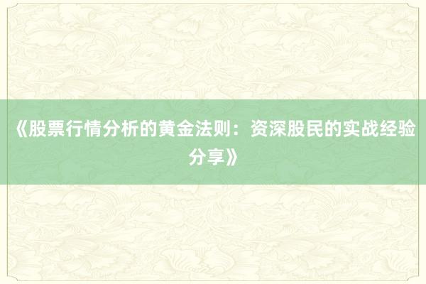 《股票行情分析的黄金法则：资深股民的实战经验分享》